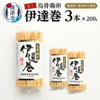 農林水産大臣賞受賞 特上烏骨鶏卵伊達巻