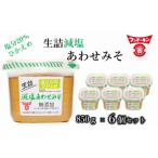 ふるさと納税 臼杵市 塩分控えめ!フンドーキンの生詰減塩あわせみそ(計5.1kg)