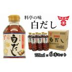これ1本で料亭の味に フンドーキンの白だし 6本