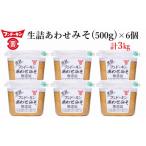 ふるさと納税 臼杵市 フンドーキンの売れ筋ナンバーワン!「生詰あわせ味噌」(計3kg)