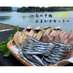 旬の干物4種類おまかせセット 無添加 干し魚