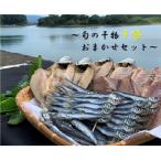 旬の干物9袋おまかせセット 無添加 干し魚