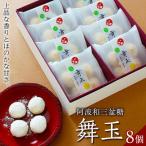 阿波和三盆糖舞玉 8袋