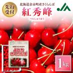 ふるさと納税 余市町 【先行受付:2026年7月中旬以降発送分】さくらんぼ (紅秀峰) 1kg_Y010-0657