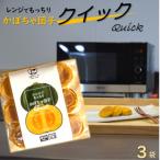 産かぼちゃ使用 上田ファームのかぼちゃ団子Quick