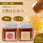 2種類のハチミツ お試し2本セット