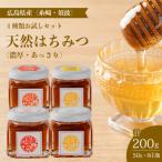 4種類のハチミツ お試し4本セット 糸崎