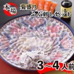 とらふく刺身3~4人前セット 冷凍 大皿