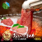 おおいた和牛バラ もも焼肉用 合計約800g_A01119