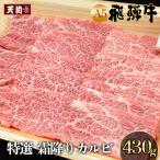 飛騨牛 特選霜降りカルビ 430g