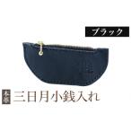 K-048-A 三日月小銭入れ
