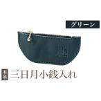 K-048-D 三日月小銭入れ