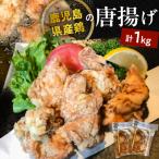 産鶏の唐揚げ 1kg