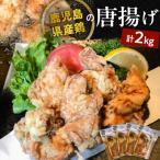産鶏の唐揚げ 2kg