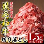 B-114 産黒毛和牛切り落し1.5kg 500g×3P