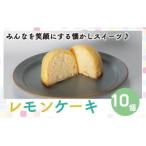 レモンケーキ 10個