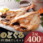 下関産のどぐろ開き0°C熟成干しセット3尾