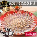 ふるさと納税 下関市 天然ふぐたたき刺身セット 7?8人前 冷凍 ふぐたたき刺し身 大皿 FG020