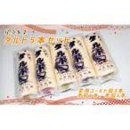 梶原製菓 タルト 5本