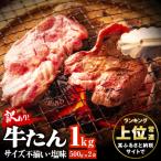 ふるさと納税 東松島市 【訳あり】 牛たん 切落し 1kg (500g×2袋) 塩味