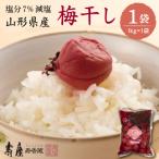 壽屋 減塩 梅干 セット 7% 1kg×1袋