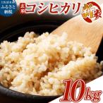 ふるさと納税 土佐清水市 令和8年産 新米 コシヒカリ 玄米10kg(1袋)　高知県産【R01736】