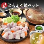 ふるさと納税 下関市 とらふぐ鍋セット(4〜5人前) 冷凍 海鮮鍋セット ID006