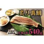 炙り 真鯛 切り身 4柵 540g
