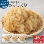 さらし天草50g 約4~5人前 ×3袋 海藻