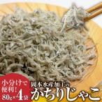 岡本水産加工のかちりじゃこ 80g×4袋