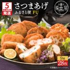 揚立屋さつまあげ ふるさと便 FU