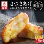 揚立屋さつまあげ ふるさと便 さつま芋入り