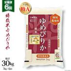 米 定期便 ゆめぴりか ななつぼし 特栽米 令和8年 5kg×6回