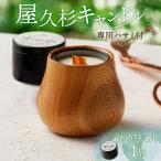 屋久杉キャンドル 専用ハサミ付 詰め替え用1個付