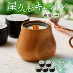 屋久杉キャンドル 専用ハサミ付 詰め替え用5個付