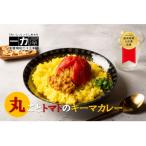 一力屋の丸ごとトマトのキーマカレー