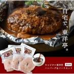 ふるさと納税 京都市 【キャピタル東洋亭本店】明治30年創業「東洋亭」の百年洋食ハンバーグセット(5人前)