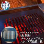 アウトドア BBQ Mt.SUMIパーフェクトグリルミニ用鉄板