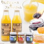 りんごジュース フルーツジャムセット