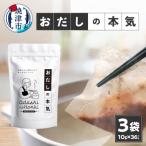 だし素材だけのパック おだしの本気10g12P入×10袋