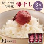 壽屋減塩梅干セット7%270g×3袋