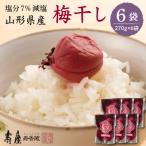 壽屋減塩梅干セット7%270g×6袋