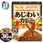 あじわい カレー 辛口 36食分 セット a22-051