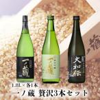 一ノ蔵 日本酒 贅沢3本セット 各1.8L