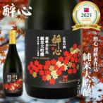 日本酒 純米大吟醸 醉心 超軟水 仕込 720ml