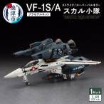 VF-1S Aストライク スーパーバルキリー”スカル小隊”