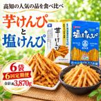 室戸海洋深層水仕込み 芋けんぴ 塩けんぴ