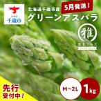 グリーンアスパラ 1kg
