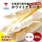 ホワイトアスパラ 900g