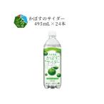 かぼすのサイダー495mL×24本